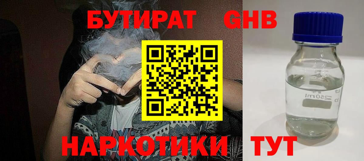 БУТИРАТ GHB Первоуральск