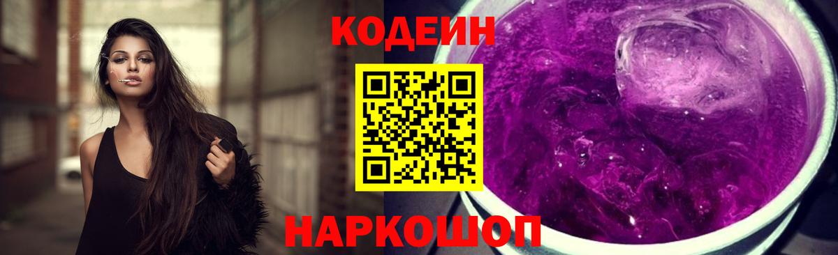 Кодеин Purple Drank  Вход с VPN  Кодеин напиток Lean (лин)  Первоуральск 